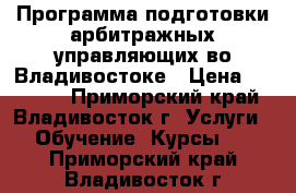 Программа подготовки арбитражных управляющих во Владивостоке › Цена ­ 57 000 - Приморский край, Владивосток г. Услуги » Обучение. Курсы   . Приморский край,Владивосток г.